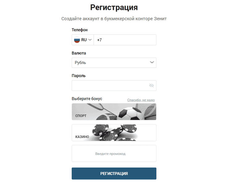 Где вводить промокод в Зенитбет во время регистрации