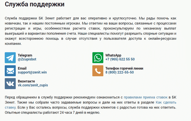 Как обращаться в службу поддержки БК Зенит