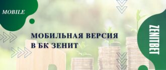 Мобильная версия букмекерской конторы Зенит (Zenitbet mobile)