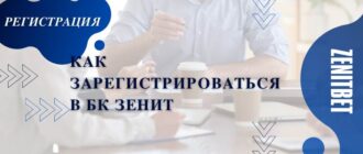 Регистрация в БК Зенит и Zenitbet